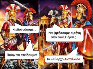 27. Η ηγεμονία της Σπάρτης