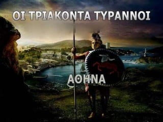 27. Η ηγεμονία της Σπάρτης