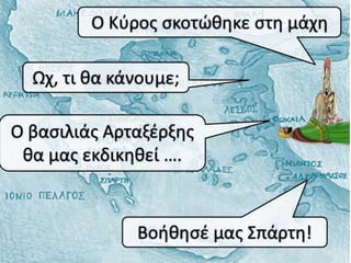 27. Η ηγεμονία της Σπάρτης