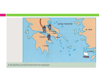 27. Η ηγεμονία της Σπάρτης