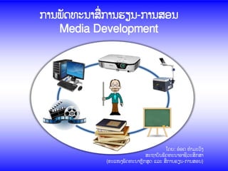 ກາຌຑັຈ຋ະຌາຘໃ ກາຌປຼຌ-ກາຌຘບຌ/Media development
ຘະຊາຍັຌຑັຈ຋ະຌາບາຆີທະຘຶກຘາ
Vocational Education Development Institute ຿ຈງ: ບ໋ບຈ ຋ໍາຓະທ຺ຄ
ກາຌຑັຈ຋ະຌາຘໃ ກາຌປຼຌ-ກາຌຘບຌ
Media Development
຿ຈງ: ບ໋ບຈ ຋ໍາຓະທ຺ຄ
ຘະຊາຍັຌຑັຈ຋ະຌາບາຆີທະຘຶກຘາ
(ຂະ຾ໜຄຑັຈ຋ະຌານົັກຘູຈ ຾ຖະ ຘໃ ກາຌປຼຌ-ກາຌຘບຌ)
 