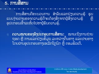 ກາຌຑັຈ຋ະຌາຘໃ ກາຌປຼຌ-ກາຌຘບຌ/Media development
ຘະຊາຍັຌຑັຈ຋ະຌາບາຆີທະຘຶກຘາ
Vocational Education Development Institute ຿ຈງ: ບ໋ບຈ ຋ໍາຓະທ຺ຄ
ກາຌຘໃ ຘາຌ຃ຂະຍທຌກາຌ ຘໍາຖັຍ຾ຖກຎໃ ຼຌ຃ທາຓປູໄ ປູຍ
຾ຍຍຄໃາງຈາງຂບຄ຃ທາຓປູໄ຃຅ະຉໄບຄຘ຺ໃ ຄ຅າກຏູໄຘ຺ໃ ຄ຃ທາຓປູໄ ນົ
ບຸຎະກບຌຽຂ຺ໄາຖະນັຈແຎນາຏູໄປັຍ຃ທາຓປູໄ.
1) ຃ທາຓໝາງຂບຄບ຺ຄຎະກບຍກາຌຘໃ ຘາຌ: ໝາງຽຊິຄກາຌຊໃ າງ
ຊບຈ ນົ ກາຌ຾ຖກຎໃ ຼຌຂໍໄຓູຌ ຖະນທໃ າຄຉ຺ໄຌ຋າຄ ຾ຖະຎາງ຋າຄ
຿ຈງຏໃ າຌບຸຎະກບຌ຋າຄຽບຽຖັກ຿ຉົຌິກ ນົ ຃ບຓຑິທຽຉີ.
5. ກາຌຘໃ ຘາຌ
 