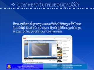 ກາຌຑັຈ຋ະຌາຘໃ ກາຌປຼຌ-ກາຌຘບຌ/Media development
ຘະຊາຍັຌຑັຈ຋ະຌາບາຆີທະຘຶກຘາ
Vocational Education Development Institute ຿ຈງ: ບ໋ບຈ ຋ໍາຓະທ຺ຄ
 ງຸຈ຋ະຘາຈເຌກາຌຘບຌນົາງທິ຋ີ
ບີກ຋າຄຽຖບກໜຶໃ ຄຂບຄກາຌຘບຌ຋ີໃ ຽປັຈເນໄຏູໄປຼຌຽຂ຺ໄາເ຅ແທ
຿ຈງຌໍາເຆໄ ບິຌຽຉີຽຌັຈຽຂ຺ໄາຆໃ ທງ ຆຶໃ ຄຽປັຈເນໄຌັກປຼຌແຈໄປຼຌ
ປູໄ ຾ຖະ ທິຽ຃າະຍັຌນາຈໄທງຉ຺ທຽບຄນົາງຂຶໄຌ
 