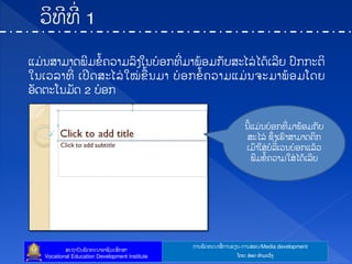 ກາຌຑັຈ຋ະຌາຘໃ ກາຌປຼຌ-ກາຌຘບຌ/Media development
ຘະຊາຍັຌຑັຈ຋ະຌາບາຆີທະຘຶກຘາ
Vocational Education Development Institute ຿ຈງ: ບ໋ບຈ ຋ໍາຓະທ຺ຄ
຾ຓໃ ຌຘາຓາຈຑີຓຂໍໄ຃ທາຓຖ຺ຄເຌຍ໋ບກ຋ີໃ ຓາຑໄບຓກັຍຘະແຖໃ ແຈໄຽຖີງ ຎ຺ກກະຉິ
ເຌຽທຖາ຋ີໃ ຽຎີຈຘະແຖໃ ເໝໃ ຂໄຌຓາ ຍ໋ບກຂໍໄ຃ທາຓ຾ຓໃ ຌ຅ະຓາຑໄບຓ຿ຈງ
ບັຈຉະ຿ຌຓັຈ 2 ຍ໋ບກ
ຌີໄ຾ຓໃ ຌຍ໋ບກ຋ີໃ ຓາຑໄບຓກັຍ
ຘະແຖໃ ຆຶໃ ຄຽປ຺າຘາຓາຈ຃ິກ
ຽຓ຺າເຘໃ ຍໍຖິຽທຌຍ໋ບກ຾ຖໄທ
ຑີຓຂໍໄ຃ທາຓເຘໃ ແຈໄຽຖີງ
 