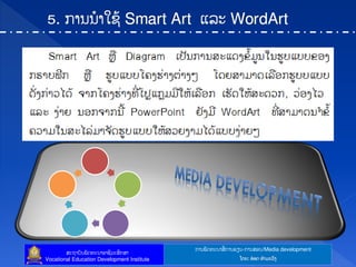 ກາຌຑັຈ຋ະຌາຘໃ ກາຌປຼຌ-ກາຌຘບຌ/Media development
ຘະຊາຍັຌຑັຈ຋ະຌາບາຆີທະຘຶກຘາ
Vocational Education Development Institute ຿ຈງ: ບ໋ບຈ ຋ໍາຓະທ຺ຄ
 