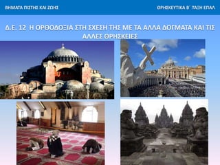 ΒΗΜΑΤΑ ΠΙΣΤΗΣ ΚΑΙ ΖΩΗΣ ΘΡΗΣΚΕΥΤΙΚΑ Β΄ ΤΑΞΗ ΕΠΑΛ
Δ.Ε. 12 Η ΟΡΘΟΔΟΞΙΑ ΣΤΗ ΣΧΕΣΗ ΤΗΣ ΜΕ ΤΑ ΑΛΛΑ ΔΟΓΜΑΤΑ ΚΑΙ ΤΙΣ
ΑΛΛΕΣ ΘΡΗΣΚΕΙ...