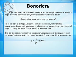 Вологість повітря | PPT