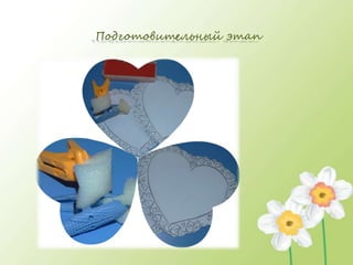 Подготовительный этап
 