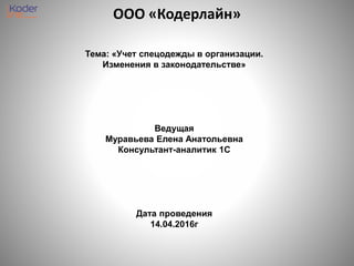 Презентация "Учет Спецодежды В "1С:Бухгалтерия Предприятия" Ред.
