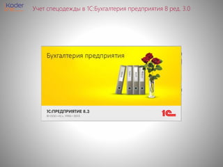 Презентация "Учет Спецодежды В "1С:Бухгалтерия Предприятия" Ред.