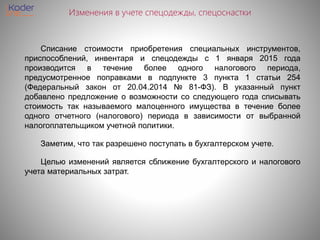 Презентация "Учет Спецодежды В "1С:Бухгалтерия Предприятия" Ред.
