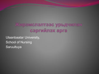 Ulaanbaatar University,
School of Nursing
Saruultuya
 