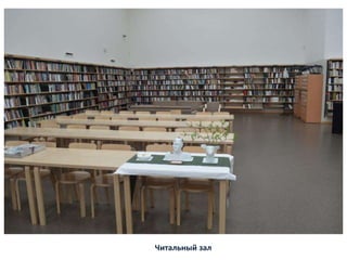 Читальный зал
 