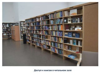 Доступ к книгам в читальном зале
 