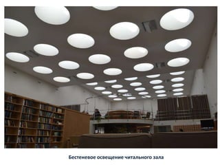 Бестеневое освещение читального зала
 