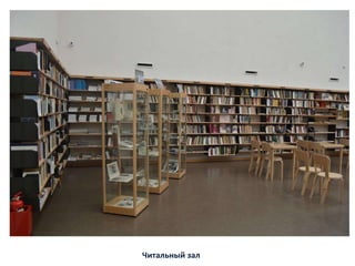 Читальный зал
 
