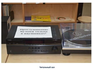 Читальный зал
 