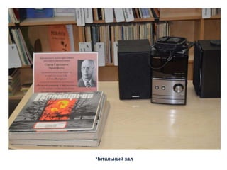Читальный зал
 