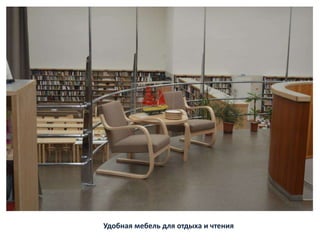 Удобная мебель для отдыха и чтения
 
