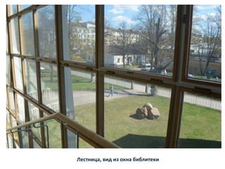 Лестница, вид из окна библитеки
 