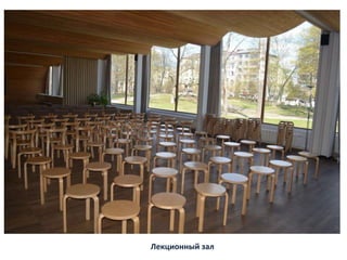 Лекционный зал
 