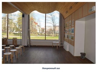 Лекционный зал
 