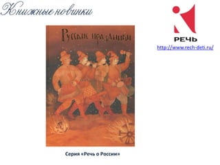 http://www.rech-deti.ru/
Серия «Речь о России»
 