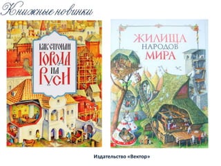 Издательство «Вектор»
 