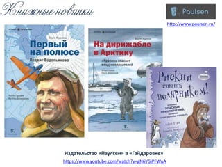 https://www.youtube.com/watch?v=gN6YGiPFWuA
Издательство «Паулсен» в «Гайдаровке»
http://www.paulsen.ru/
 