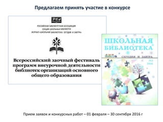 Предлагаем принять участие в конкурсе
Прием заявок и конкурсных работ – 01 февраля – 30 сентября 2016 г
 