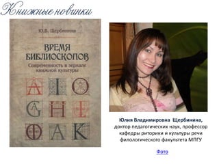 Юлия Владимировна Щербинина,
доктор педагогических наук, профессор
кафедры риторики и культуры речи
филологического факультета МПГУ
Фото
 