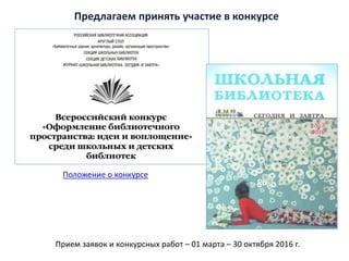 Предлагаем принять участие в конкурсе
Прием заявок и конкурсных работ – 01 марта – 30 октября 2016 г.
Положение о конкурсе
 