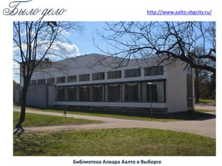 Библиотека Алвара Аалто в Выборге
http://www.aalto.vbgcity.ru/
 