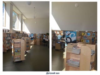 Детский зал
 