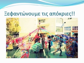 Ξεφαντώνουμε τις απόκριες!!
 