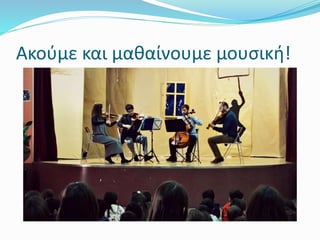 Ακούμε και μαθαίνουμε μουσική!
 
