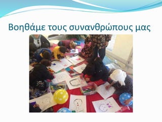 Βοηθάμε τους συνανθρώπους μας
 