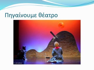 Πηγαίνουμε θέατρο
 