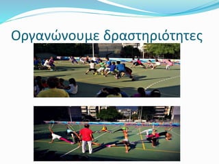 Οργανώνουμε δραστηριότητες
 