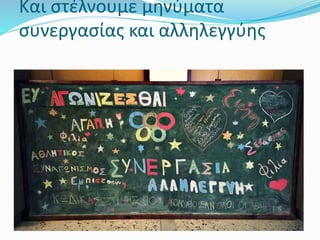 Και στέλνουμε μηνύματα
συνεργασίας και αλληλεγγύης
 