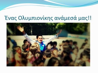 Ένας Ολυμπιονίκης ανάμεσά μας!!
 