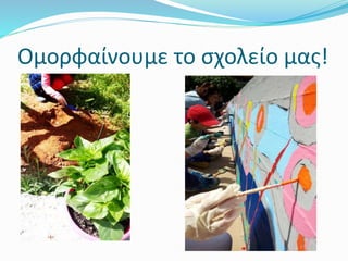 Ομορφαίνουμε το σχολείο μας!
 