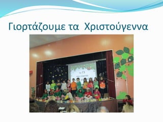 Γιορτάζουμε τα Χριστούγεννα
 