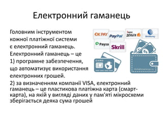 Дебетові системи електронних платежів | PPT