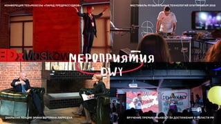 КОНФЕРЕЦИЯ TEDxMOSCOW «ПАРАД ПРЕДРАССУДКОВ» ФЕСТИВАЛЬ МУЗЫКАЛЬНЫХ ТЕХНОЛОГИЙ SYNTHPOSIUM 2016
ЗАКРЫТАЯ ЛЕКЦИЯ ЭРИКА БЕРТРАНА ЛАРРСЕНА ВРУЧЕНИЕ ПРЕМИИ PRоХВОСТ ЗА ДОСТИЖЕНИЯ В ОБЛАСТИ PR
 