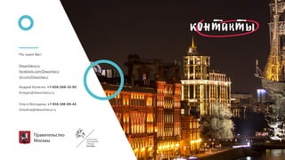 Мы ждем Вас!
 
Deworkacy.ru
facebook.com/Deworkacy
vk.com/Deworkacy
Андрей Кулагин, +7-926-288-33-90
Kulagin@deworkacy.ru
Ольга Володина, +7-916-186-69-42
Volodina@deworkacy.ru
 