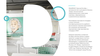 DEWORKACY Красный Октябрь —
центральное место для диалога бизнеса,
города, технологических
предпринимателей и инвесторов 
в деловых, образовательных 
и развлекательных форматах.
 
Разнообразие пространств площадки,  
а также сочетание
многофункциональности и удобного
расположения позволяют реализовать
все пожелания организаторов
мероприятий в лофт-пространстве
площадью 1700м2.
Коворкинг Deworkacy на Красном
Октябре в Москве является первым
проектом государственно-частного
партнёрства в рамках реализации
Меморандума о сотрудничестве в сфере
инноваций между Правительством
Москвы и ГК «Ташир», подписанного 
во время Форума «Открытые инновации» 
в 2015 году. Оператор партнерства - ГБУ
«Агентство инноваций города Москвы»
 