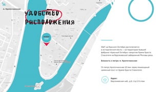 DWY на Красном Октябре располагается 
в историческом месте — на территории бывшей
фабрики «Красный Октябрь» напротив Храма Христа
Спасителя на Берсеневской набережной Москвы-реки.  
 
Близость к метро: м. Кропоткинская
 
От метро Кропоткинская 10 мин через пешеходный
каменный мост от Храма Христа Спасителя.
Адрес:  
Берсеневская наб., д.6, стр.3, 6 этаж
м. Кропоткинская
 