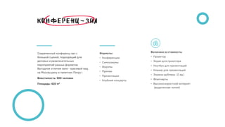 Современный конференц-зал с
большой сценой, подходящий для
деловых и развлекательных
мероприятий разных форматов.
Выгодное отличие зала - красивый вид
на Москву-реку и памятник Петру I
Вместимость: 500 человек
Площадь: 420 м2
Включено в стоимость:
• Проектор 
• Экран для проектора
• Ноутбук для презентаций
• Кликер для презентаций
• Экраны-дублеры  (2 ед.)
• Флипчарты
• Высокоскоростной интернет 
(выделенная линия)
Форматы:
• Конференции
• Симпозиумы
• Форумы 
• Премии 
• Презентации 
• Клубные концерты 
 