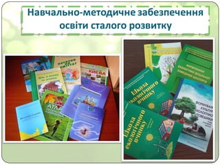 Навчально-методичне	забезпечення	
освіти	сталого	розвитку
 